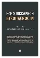 Сост. Рогожин М. Ю. "Все о пожарной безопасности. Сборник нормативных правовых актов