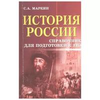 Маркин С.А. "История России. Справочник для подготовки к ЕГЭ"