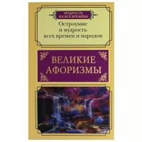 Великие афоризмы Остроумие и мудрость всех времен и народов Книга Королева Е 12+