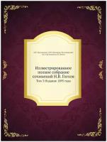 Иллюстрированное полное собрание сочинений Н. В. Гоголя. Том 3 Издание 1895 года