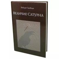 Книга Величие Сатурна Роберт Свобода Sattva | Саттва