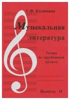 Музыкальная литература: Вып. 2: Тесты по зарубежной музыке. Калинина Г. Ф. Издатель Калинина Ю. В