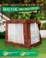 Тент шатер для качелей Мастак (216х152х170 см) коричневый