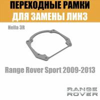 Переходные рамки для замены линз в фарах №20 Range Rover Sport 2009-2013