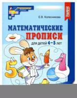 Колесникова. Математические прописи для детей 4-5 лет (сфера)