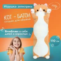 Мягкая, большая игрушка Кот батон, длинная подушка обнимашка, 110см рыжий