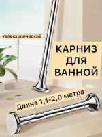 Карниз для ванны телескопический от 110 до 200см, штанга хром