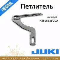 Петлитель Juki для моделей MO-644/654/54E/55E/PE670/PE770 Original