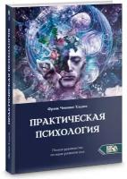 Практическая психология. Полное руководство по развитию ума | Хэддок Фрэнк Ченнинг