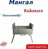 KUKMARA (Кукмара) Мангал-дипломат №1 510х340х45 (Кукмара)