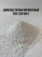 Диоксид титана TiOx-230 белый