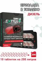 Присадка в дизель EXTRATABS для снижения расхода и продления ресурса двигателя