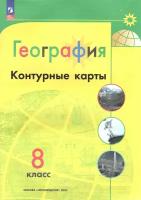 Николина. Контурные карты. География. 8 класс. (Полярная Звезда). Новый ФП (Просвещение)