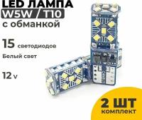 Светодиодные Led лампы W5W T10, с обманкой 15 диодов, 2 штуки в комплекте