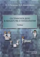 Сестринское дело в акушерстве и гинекологии. Учебник