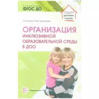 УправлениеДетскимСадом Волкова Т.В.,Прочухаева М.М. Организация инклюзивной образовательной среды в ДОО. Учебно-методическое пособие ФГОС до, (Сфера, 2019), Обл, c.112