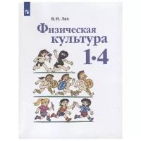 У. 1- 4кл. ШкРоссии Физ. культура (Лях В. И; М: Пр.21) Изд. 9-е