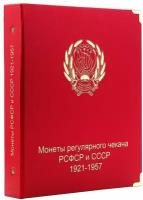 Альбом для монет РСФСР и СССР регулярного чекана. 1921-1957 гг