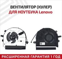 Вентилятор (кулер) для ноутбука Lenovo IdeaPad 320S-14IKB, 520S-15IKB, Yoga 520-14IKB