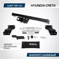 Фаркоп Berg Hyundai Creta (2015-2021 2021-) (без электрики) (F.2312.003)