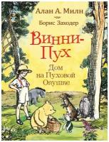 Винни-Пух. Дом на Пуховой Опушке