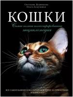 Кошки. Самая полная иллюстрированная энциклопедия / Дудникова С. С