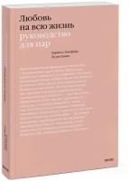 Харвилл Хендрикс, Хелен Хант. Любовь на всю жизнь. Руководство для пар