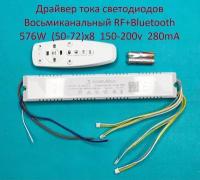 Драйвер тока светодиодов восьмиканальный RF+Bluetooth 576W (50-72w)x8 150-200v 280mA