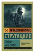 Трудно быть богом: фантастическая повесть. Стругацкий Б. Н, Стругацкий А. Н. АСТ