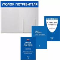 Стенд Уголок потребителя 2 кармана горизонталь синий + Комплект книг