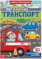 Наклейки многоразовые «Я изучаю транспорт»