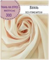 ткань Вуаль/тюль для штор, высота 300 см, цв.шампань, на отрез, цена за пог.метр