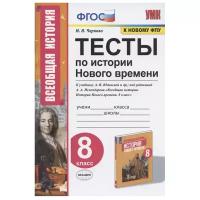 Тесты по Истории Нового времени Экзамен ФГОС Чернова М.Н. 8 класс к учебнику Юдовской А.Я ФПУ-2019, 80 страниц