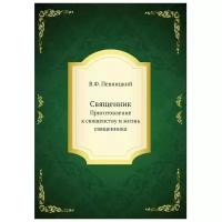 Певницкий В.Ф. "Священник. Приготовление к священству и жизнь священника"