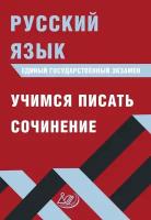 ЕГЭ. Русский язык. Учимся писать сочинение | Драбкина Светлана Владимировна