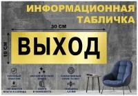 Табличка "выход" на стену и дверь 300*100 мм с двусторонним скотчем