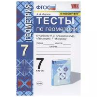 Геометрия. Тесты 7 класс. УМК Атанасян. / Фарков. ФГОС. ( (к новому ФПУ)