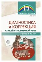 Азова О.И. "Диагностика и коррекция устной и письменной речи у детей 5-10 лет"