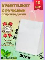 Крафт пакет белый с ручками 26х15х35 см 10 шт подарочный / из крафтовой бумаги