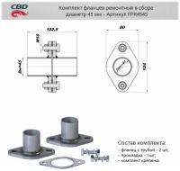 Комплект фланцев в сборе Cbd d45 мм, FPR4545