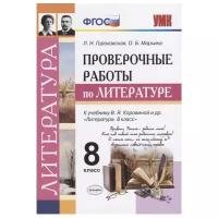 Проверочные работы по литературе. 8 класс. К учебнику В.Я. Коровиной ФГОС