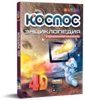 Энциклопедия в дополненной реальности Devar kids Космос: 4D (00-00001350)