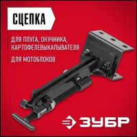 ЗУБР СЦ-4, универсальная сцепка для мотоблоков (707104-4)