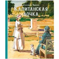 Пушкин А. Капитанская дочка. Шедевры детской литературы