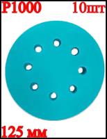 Набор круглых шлифовальных дисков, 125 мм, P1000, 10 шт
