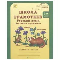 Тикунова Л.И. "Школа грамотеев. Русский язык. Задания и упражнения. Рабочая тетрадь. 1 класс. ФГОС"