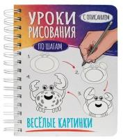 Скетчбук Проф-пресс Уроки рисования по шагам. Веселые картинки на спирали А5, 2021, стр.128