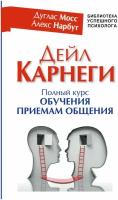 Мосс Д., Нарбут А. "Дейл Карнеги. Полный курс обучения приемам общения"