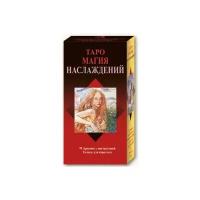 Tarot of Sexual Magic / Таро магия наслаждений Русская серия