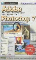 Adobe Photoshop 7. Краткие инструкции для новичков